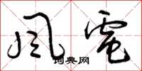 曾慶福風電草書怎么寫