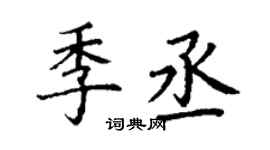 丁謙季丞楷書個性簽名怎么寫