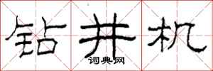 柯春海鑽井機隸書怎么寫