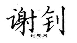 丁謙謝釗楷書個性簽名怎么寫