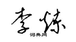 梁錦英李煉草書個性簽名怎么寫