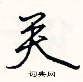 份組詞_份字怎么組詞_份組詞有哪些_帶份字的詞語