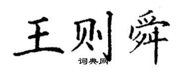丁謙王則舜楷書個性簽名怎么寫