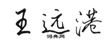 駱恆光王遠港行書個性簽名怎么寫