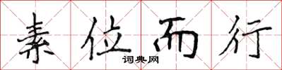 侯登峰素位而行楷書怎么寫