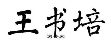 翁闓運王書培楷書個性簽名怎么寫