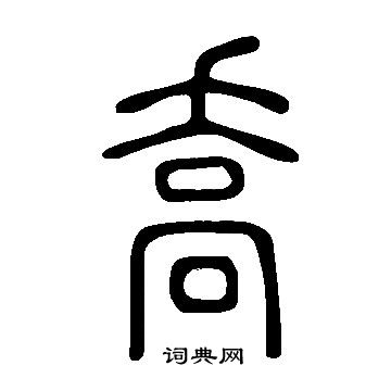 說文解字寫的喬