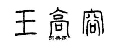 曾慶福王高容篆書個性簽名怎么寫