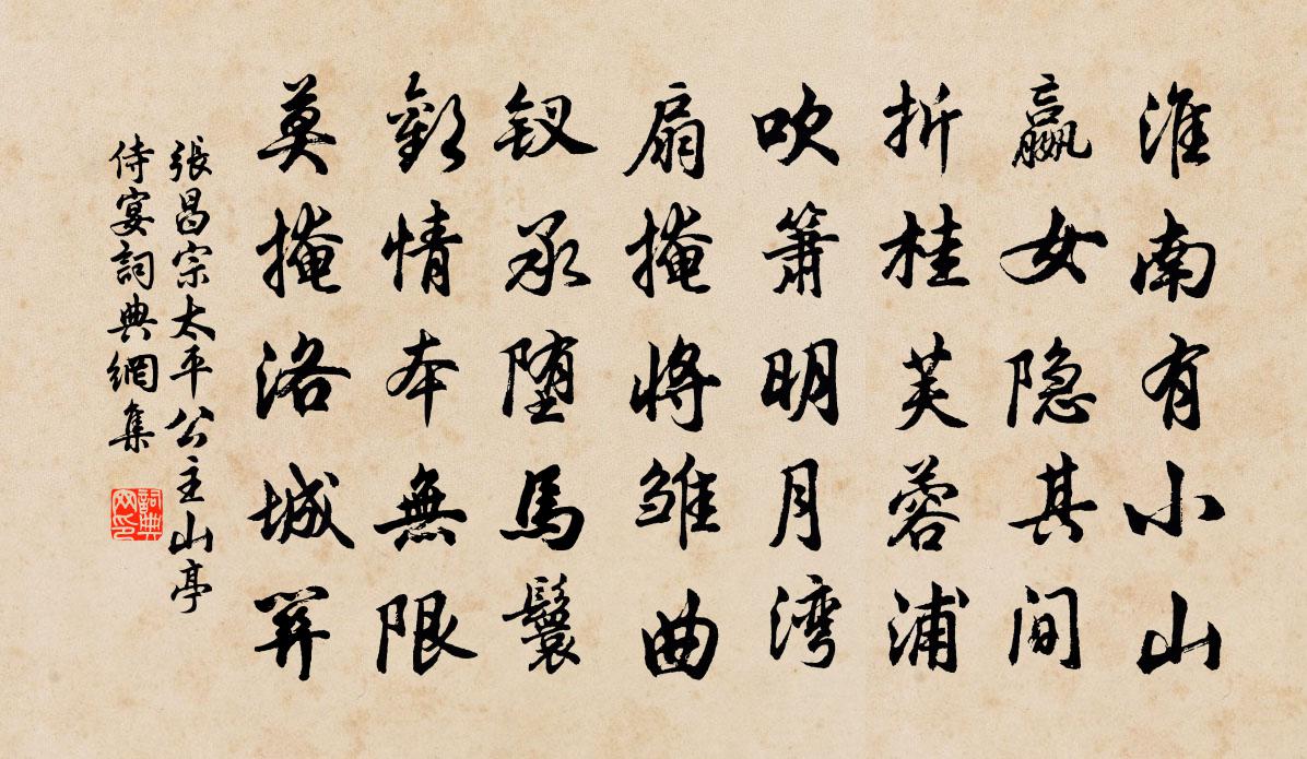 張昌宗太平公主山亭侍宴書法作品欣賞