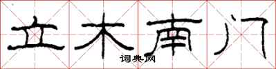 柯春海立木南門隸書怎么寫