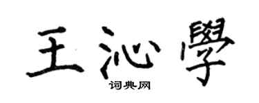 何伯昌王沁學楷書個性簽名怎么寫