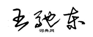 朱錫榮王馳東草書個性簽名怎么寫