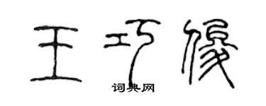 陳聲遠王巧俊篆書個性簽名怎么寫