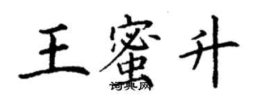 丁謙王蜜升楷書個性簽名怎么寫