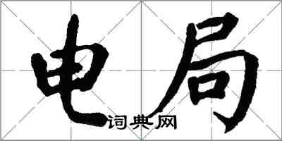 翁闓運電局楷書怎么寫