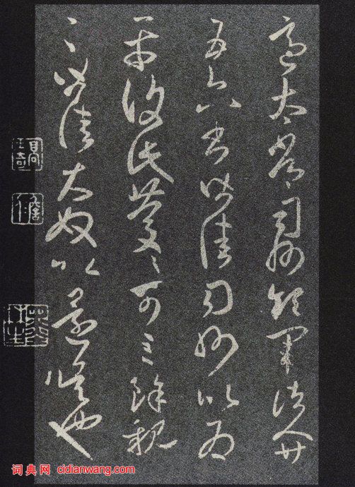 王羲之草書《適太常帖》六種版本
