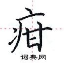 田英章寫的硬筆楷書疳