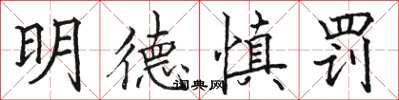 駱恆光明德慎罰楷書怎么寫