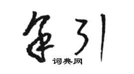 駱恆光余引草書個性簽名怎么寫