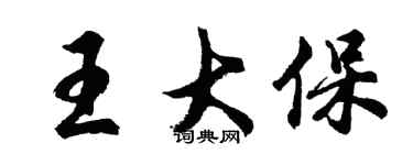 胡問遂王大保行書個性簽名怎么寫