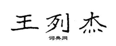 袁強王列傑楷書個性簽名怎么寫