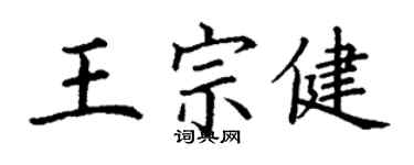 丁謙王宗健楷書個性簽名怎么寫