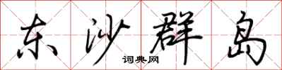 荊霄鵬東沙群島行書怎么寫