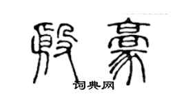 陳聲遠殷豪篆書個性簽名怎么寫