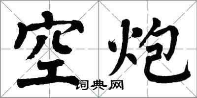 翁闓運空炮楷書怎么寫
