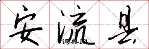 安流縣怎么寫好看