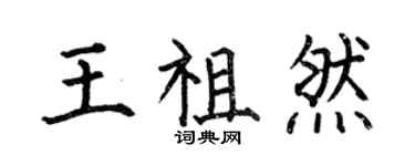 何伯昌王祖然楷書個性簽名怎么寫