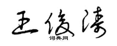 曾慶福王俊濤草書個性簽名怎么寫