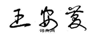 曾慶福王安慶草書個性簽名怎么寫