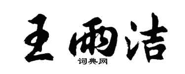 胡問遂王雨潔行書個性簽名怎么寫