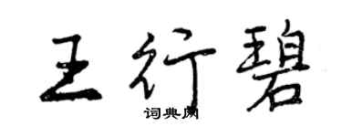 曾慶福王行碧行書個性簽名怎么寫