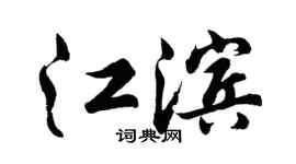 胡問遂江濱行書個性簽名怎么寫