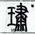 歷培堅寫的硬筆篆書璛