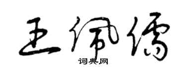 曾慶福王佩儒草書個性簽名怎么寫