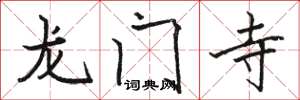 駱恆光龍門寺楷書怎么寫
