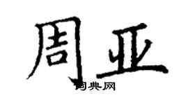 丁謙周亞楷書個性簽名怎么寫