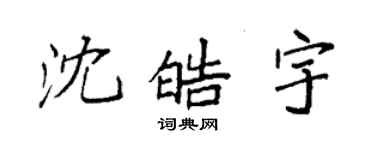 袁強沈皓宇楷書個性簽名怎么寫