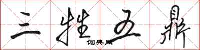 駱恆光三牲五鼎行書怎么寫