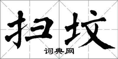翁闓運掃墳楷書怎么寫