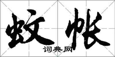 胡問遂蚊帳行書怎么寫