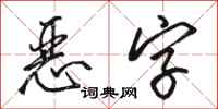 駱恆光惡字行書怎么寫