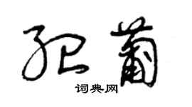 曾慶福紀葡草書個性簽名怎么寫
