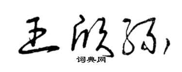 曾慶福王欣緣草書個性簽名怎么寫