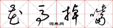 梁錦英花馬掉嘴草書怎么寫