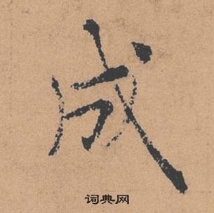 褚遂良倪寬贊中成的寫法