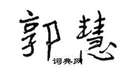 曾慶福郭慧行書個性簽名怎么寫